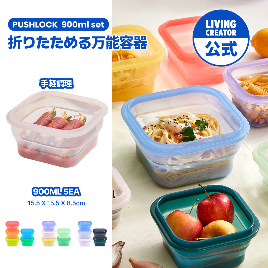 PUSH LOCK 900ml 5-PIECE SET