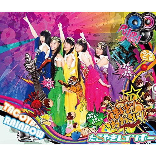 たこやきレインボー ／ まいど!おおきに!(TYPE-F)(Blu-ray Disc付) (CD) AVCD-93538