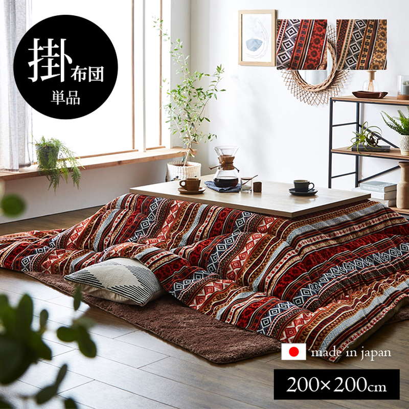 こたつ布団 正方形 200x200cm コタツ布団 厚手 厚掛け布団 おしゃれ オリエント柄 トルコ製 ジャガード織 高級 国内綿入れ加工