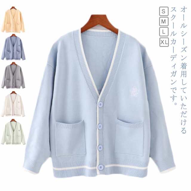 【2025新作SALE】制服 スクール オールシーズン Vネック カーディガン 通学 ニットカーデガン JK制服 高校生 中学生 ポケット付き お洒落 可愛い 学生