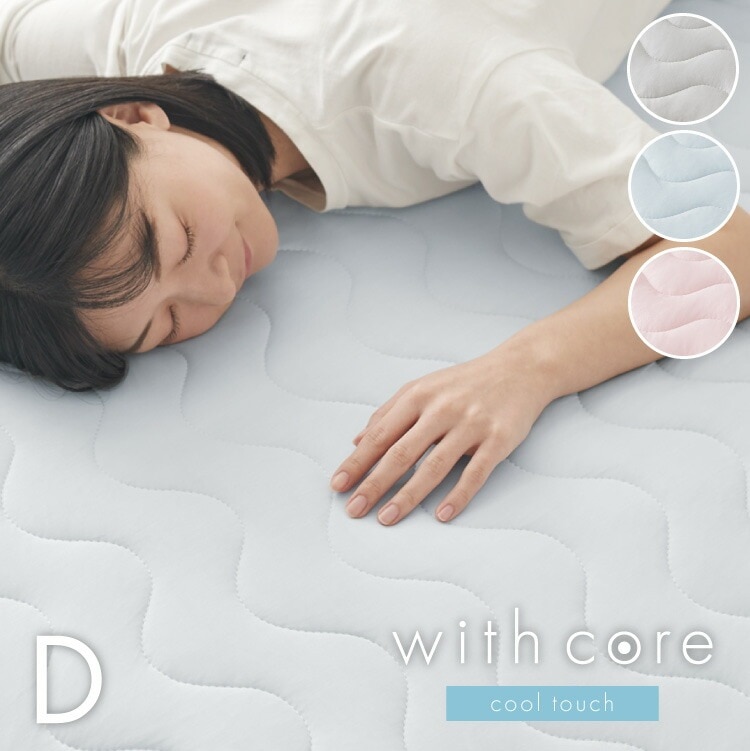 with core コアヤーン 敷パッド ダブル 140200cm 枕パッド付 接触冷感 持続冷感 Q-MAX0.46 吸水速乾 洗える ナイロン ポリエチレン コアヤーン繊維 敷布団 ウィズコア