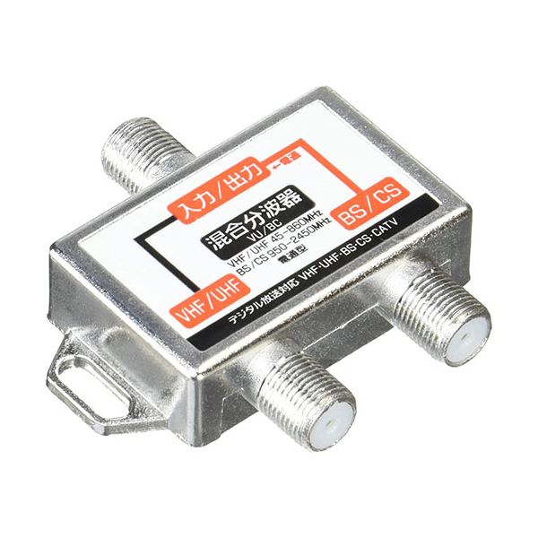 (まとめ)変換名人 アンテナ 分波混合器(VHF・UHF/BS・CS) VU/BC(×10セット)