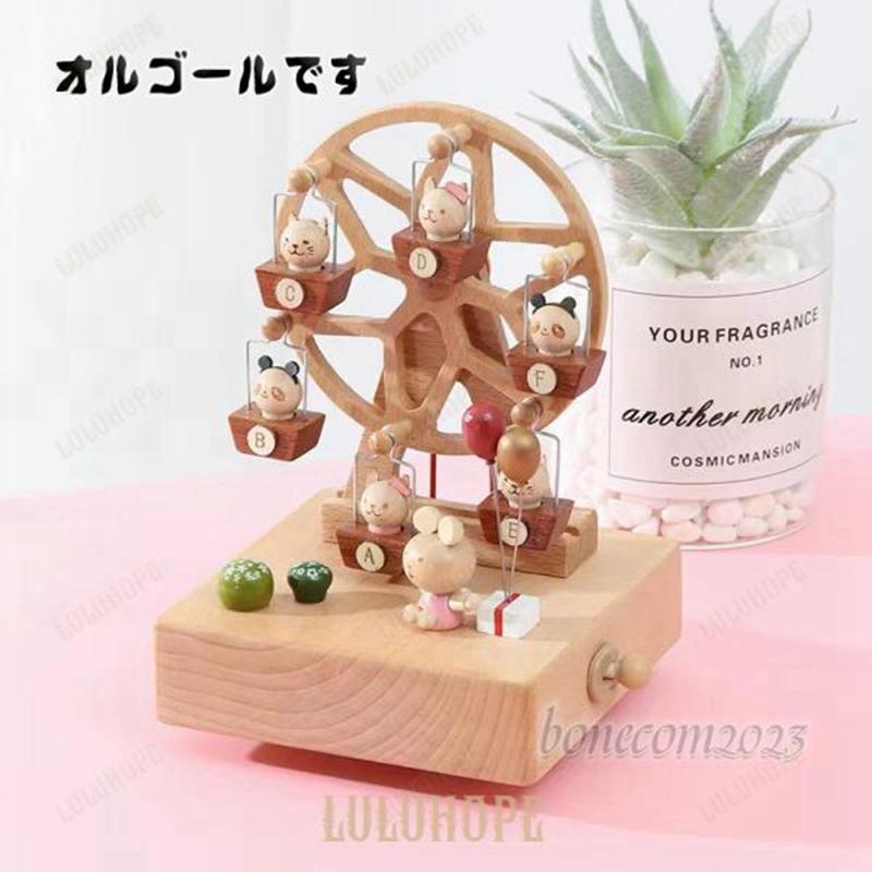 【新品/数量限定/セール】オルゴール 観覧車　誕生日 プレゼント お祝い ギフト 結婚祝い 出産祝い 卒業祝い 贈り物 インテリア 木製 手作り おしゃれ かわいい