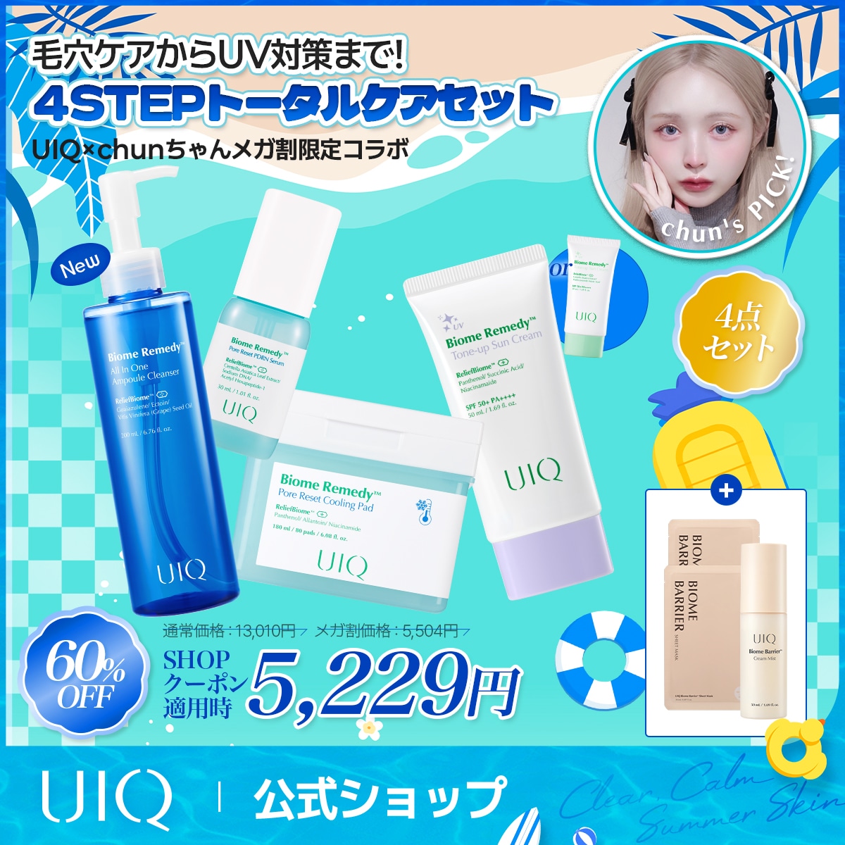 Qoo10] UIQ 【6月メガ割限定】chuns Pick！ : キット・コフレ・福袋