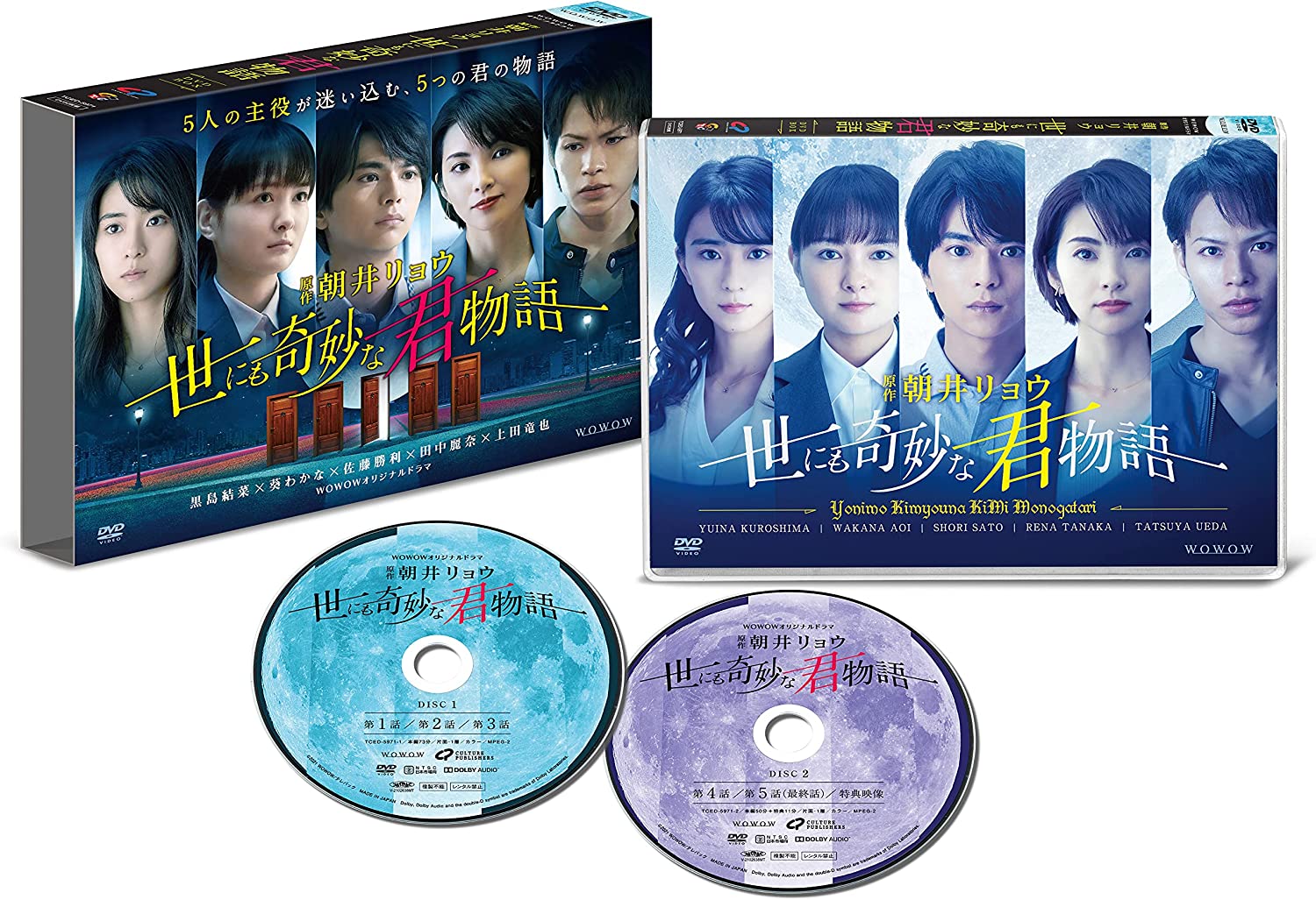 WOWOWオリジナルドラマ 世にも奇妙な君物語 DVD-BOX ／ 黒島結菜/葵わかな/佐藤勝利/田中麗奈/上田竜也 (DVD) TCED-5971