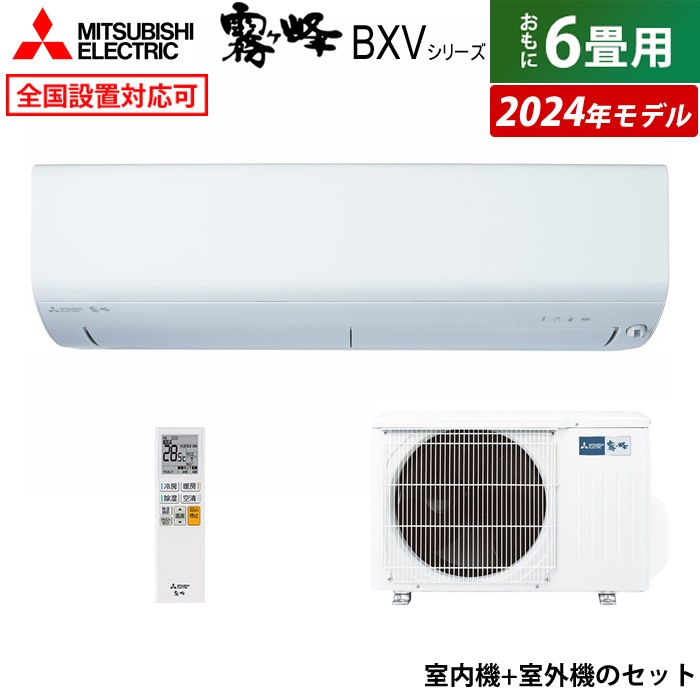 エアコン 6畳用 2.2kW BXVシリーズ 2024年モデル MSZ-BXV2224-W-SET
