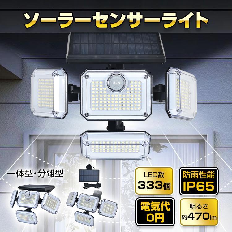 センサーライト 屋外 led 防水 ソーラー 4面パネル 333led リモコン 明るい 人感センサー ガーデンライト ソーラーライト 防犯 玄関 庭 一体型 分離型 駐車場