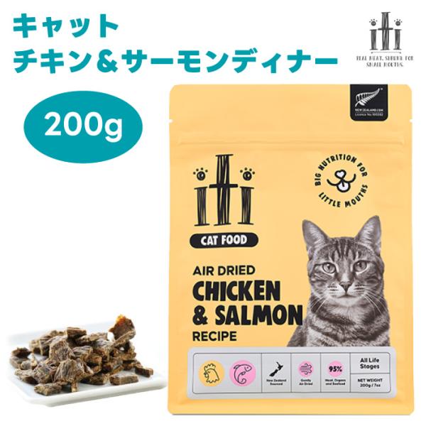スリーイレブン iti イティ エアドライ キャット チキン&サーモン ディナー 200g 1袋 猫 餌 キャットフード