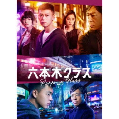【BLU-R】六本木クラス Blu-ray BOX