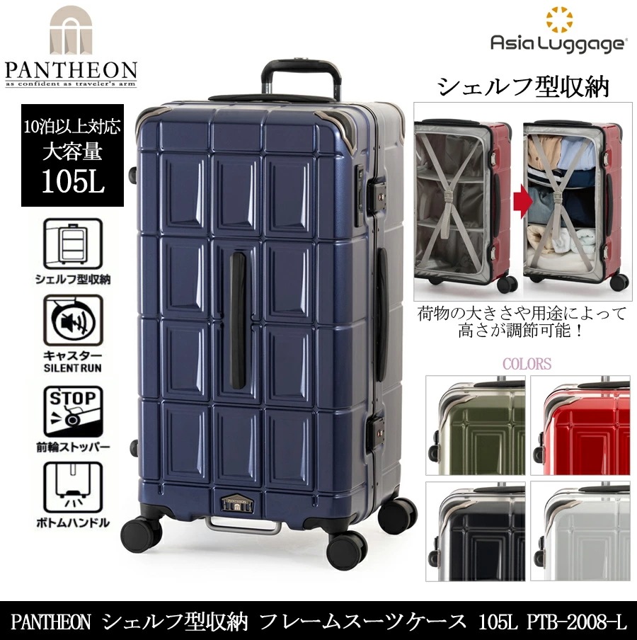 【特大サイズ無料預入不可】 パンテオン シェルフ型収納 フレーム スーツケース PTB-2008-L　105L フレームボックスタイプ 大容量 静音キャスター 10泊以上