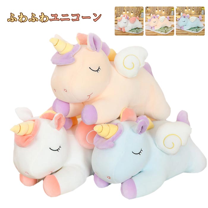 ユニコーン ぬいぐるみ 特大 アニマル 抱き枕 大きい 動物 寝顔 クッション おもちゃ 玩具 かわいい ゆるかわ 癒し系 置物 やわらかい 手触り 気持ちいい インテリア お誕 クリスマス プレゼ