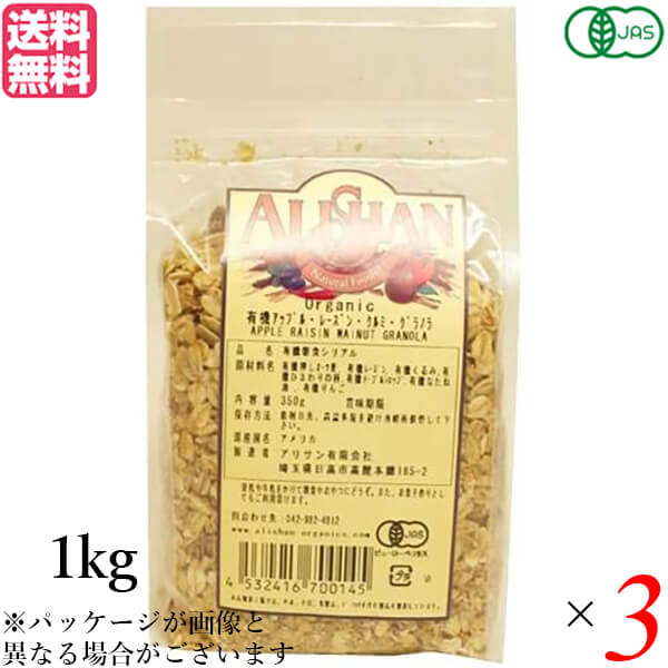 グラノーラ オーガニック ナッツ アリサン 有機アップルレーズンくるみグラノラ 1kg ３個セッ