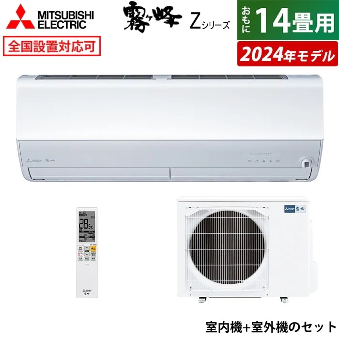 エアコン 14畳用 4.0kW 200V 2024年モデル MSZ-ZXV4024S-W-SET