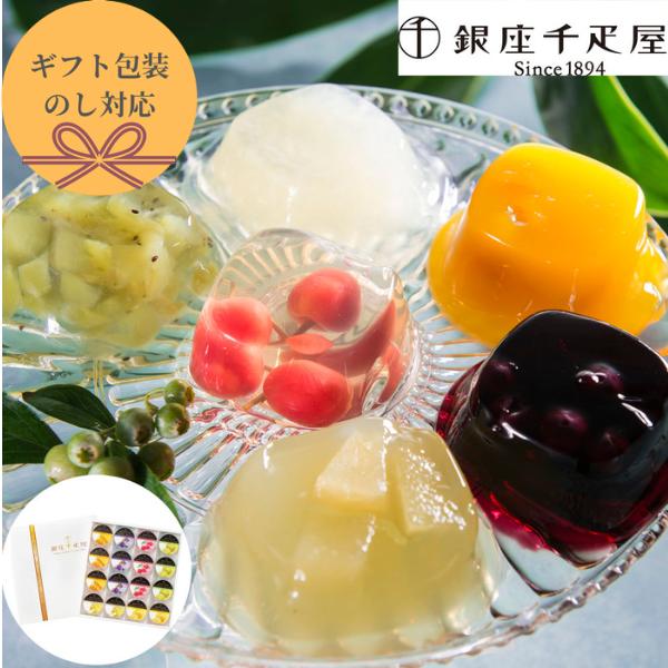 父の日 手土産 銀座千疋屋 銀座ゼリー 6種類詰め合わせセット 16個 詰め合わせ のし 熨斗 ギフト ラッピング 有名 美味しい 贈り物 子供 ギフト直送 手土産 焼菓子 洋菓子 果 5,742円