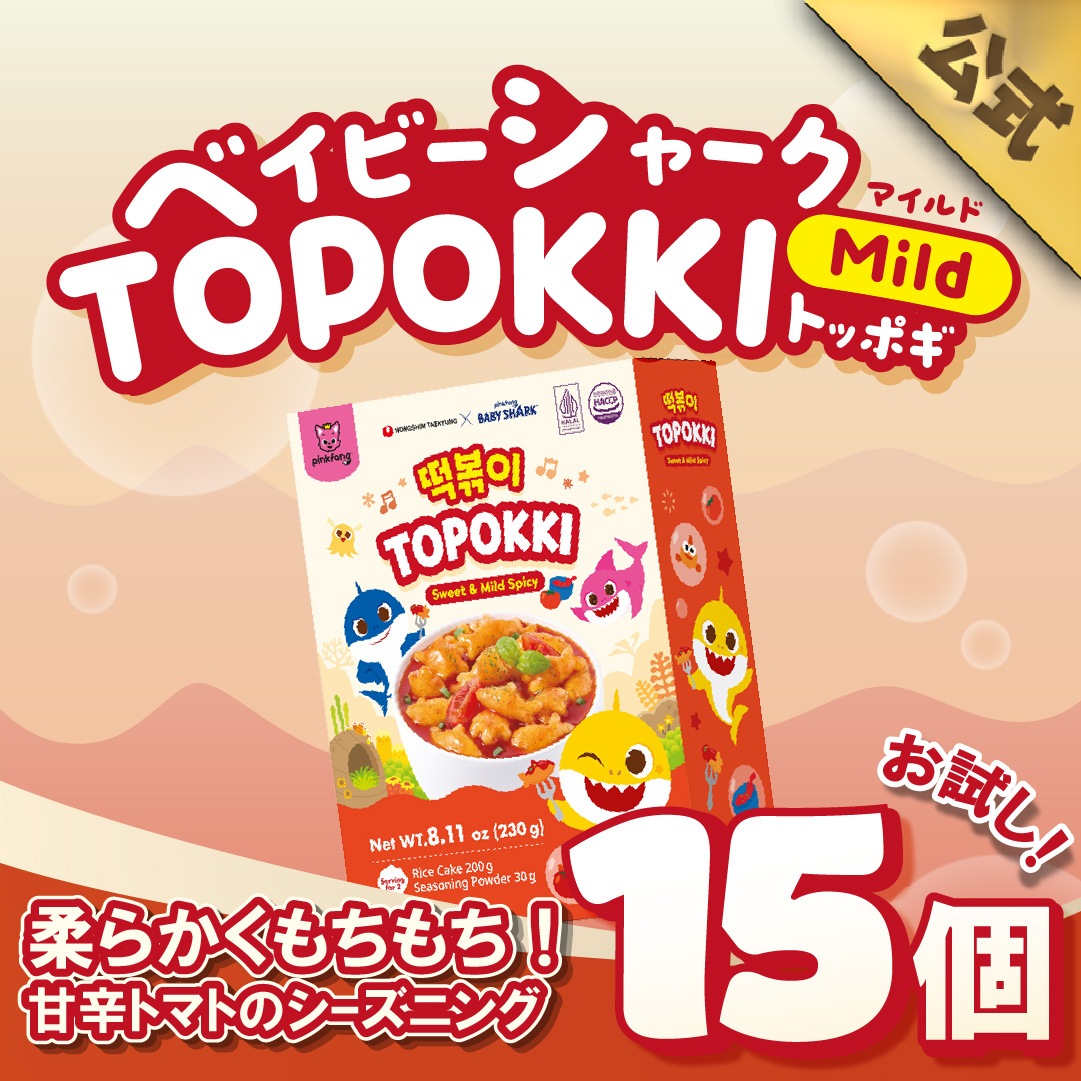【公式】 ベイビーシャーク トッポギ （マイルド） 15個 SET