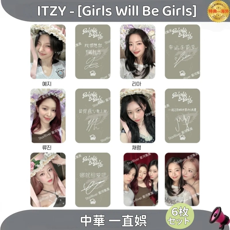 ITZY - [Girls Will Be Girls] 中華 一直娯 7枚セット