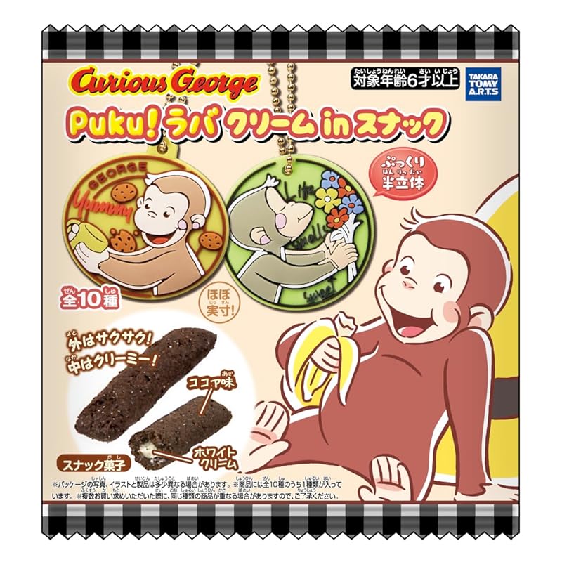 タカラトミーアーツ(TAKARATOMY A.R.T.S) おさるのジョージ Puku！ラバ クリームinスナック スナック菓子/食玩 【BOX販売/10個セット】
