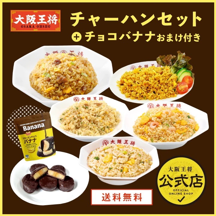 大阪王将 チャーハンセット チョコバナナおまけ付き