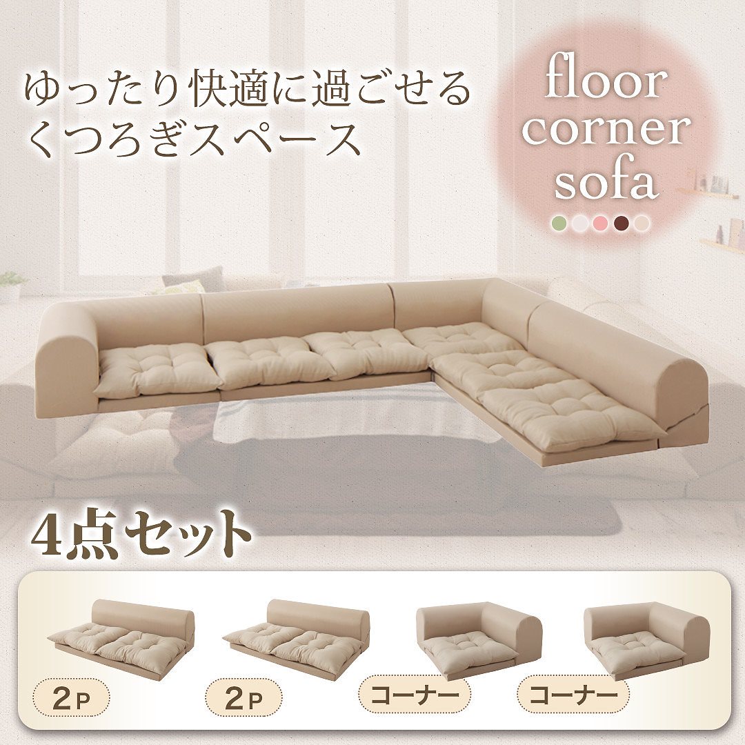 フロアコーナーソファ [yuffy]ユフィ ソファ4点セット 2Pサイズx2+コーナーx2 アイボリー 36,882円