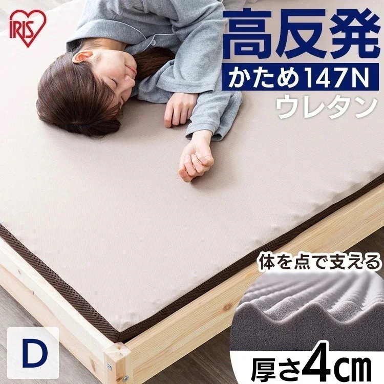 マットレス カバー付き ダブル 高反発 敷き布団 硬め 来客用 新生活 4cm 通気性 体圧分散 アイリスオーヤマ MAKK4-D