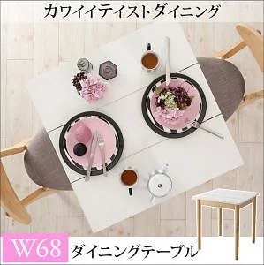 カワイイテイスト ダイニングシリーズ [ローレン] ダイニングテーブル単品 W68 ホワイトxナチュラル