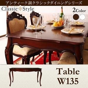 アンティーク調クラシックダイニング [Francoise]フランソワーズ ダイニングテーブルのみ（W135） 単品販売 ブラウン