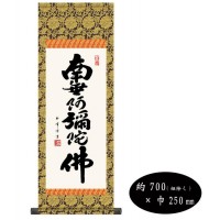 木村玉峰　仏書掛軸（小）　「六字名号」　（南無阿弥陀仏）　H6-044