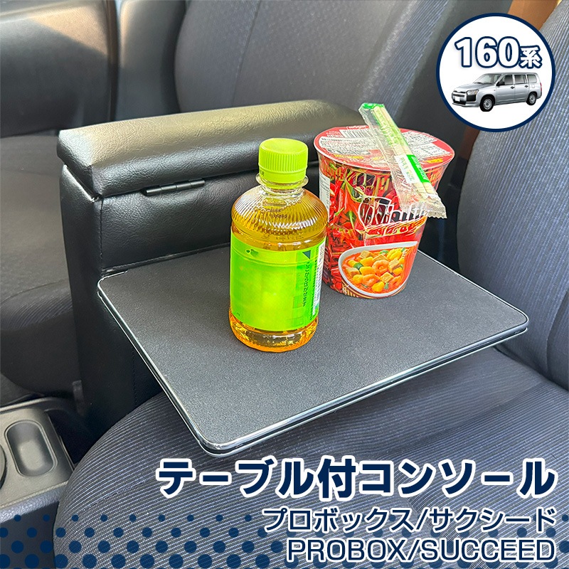 テーブル付コンソール 160系 プロボックス サクシード ガソリン車専用 専用設計 肘置き 収納 日本製 アームレスト 巧工房 BPS-2Z