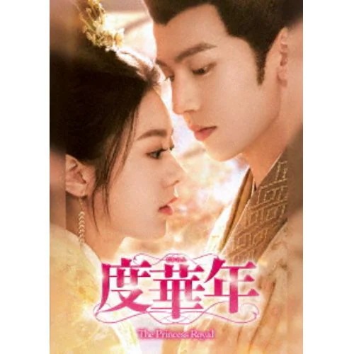 【DVD】度華年 The Princess Royal DVD-BOX2