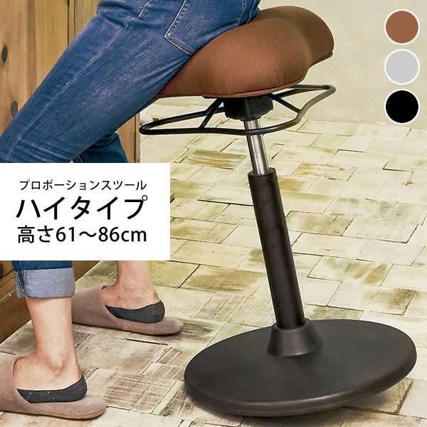 プロポーション スツール ハイタイプ デスクワーク ミーティング チェア 椅子 イス 姿勢矯正