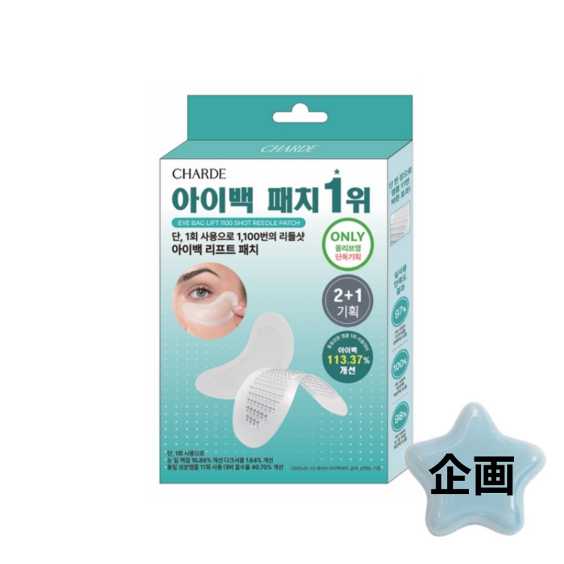 【単独企画】 アイバッグリフト 1100ショット ニードルパッチ 2＋1企画