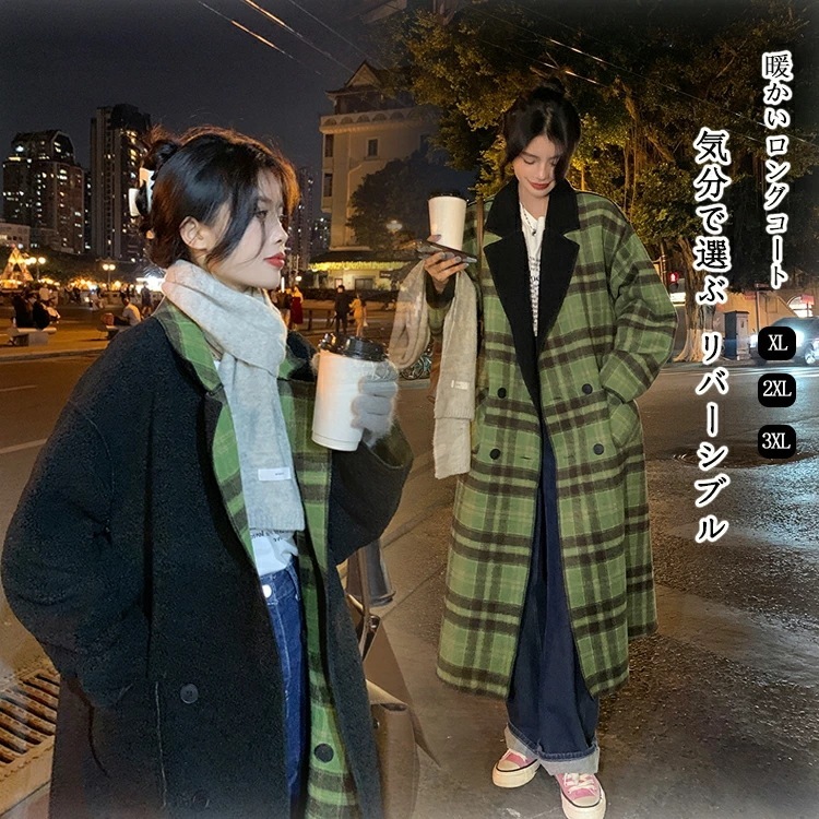 リバーシブル ロングコート レディース 冬 フェイクウール チェスターコート チェック ボア ロング コート 黒 アウター 女の子 羽織 ボアコート きれい ダブルボタン ビッグ襟 チェック柄コート