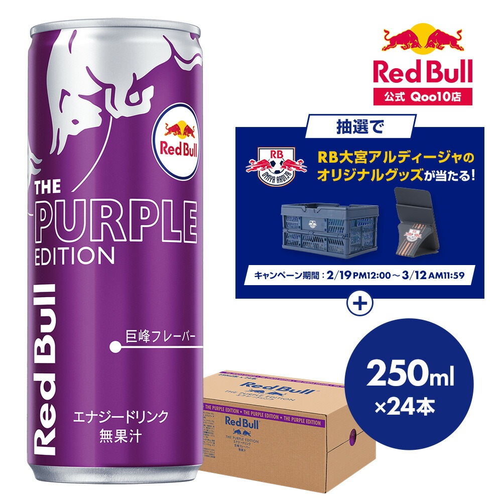 エナジードリンク パープルエディション 250ml×24本(24本×1ケース) 巨峰味 ぶどう味 翼をさずける 栄養ドリンク カフェイン 箱 redbull 炭酸 炭酸飲料