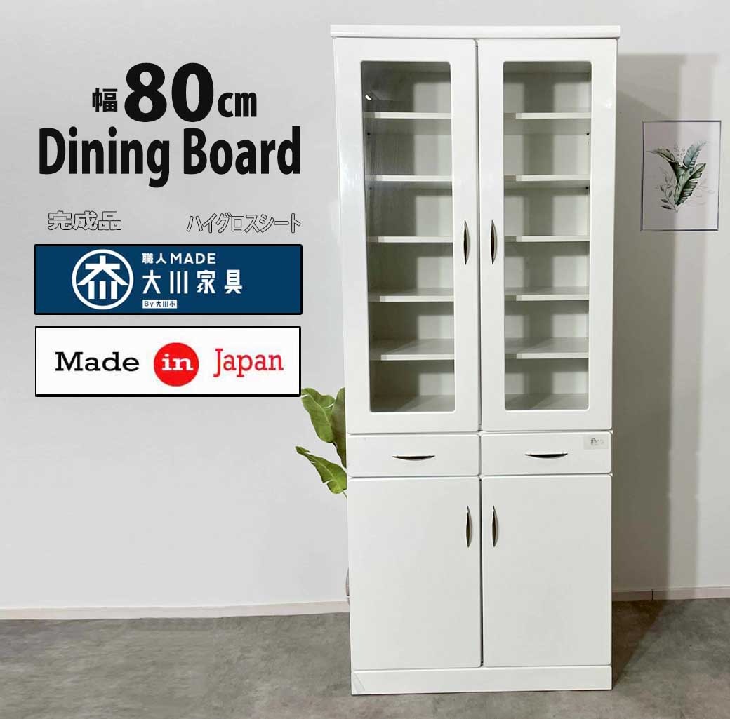 ダイニングボード80DBファッショナブルな食器棚完成品キッチンボード日本キッチン収納キッチン収納