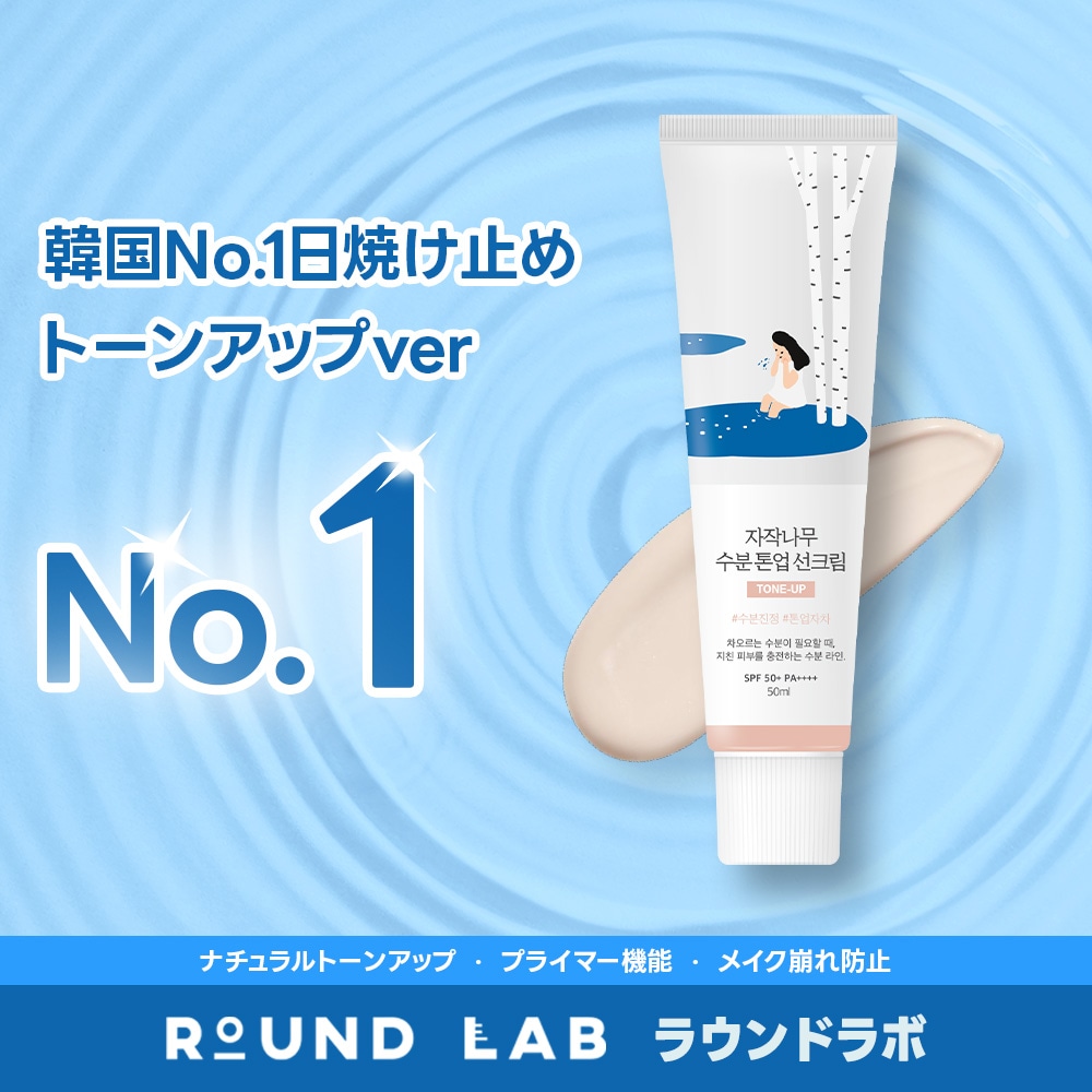 Qoo10] ROUND LAB 【公式】 シラカバ水分トーンアップ日焼け