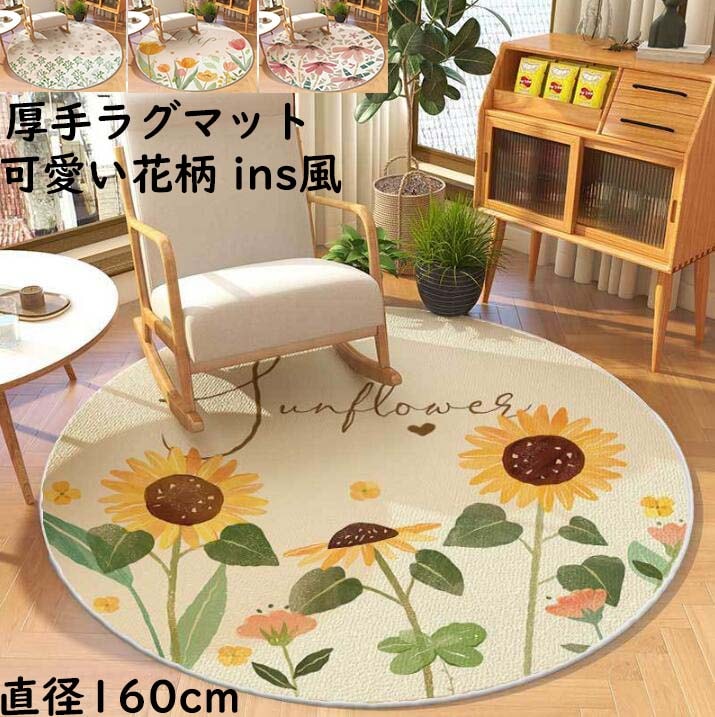 【限定SALE】ラグ カーペット 可愛い 厚手 直径160cm 円形ラグ 花柄 ひまわり柄 チューリップ柄 ins風 丸型 ラグマットオールシーズン おしゃれ 北欧 祝いプレゼント ギフト 滑り止め