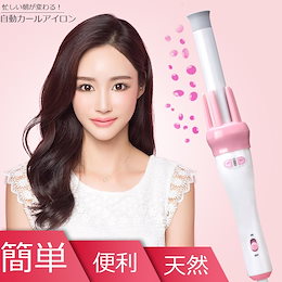 ★期間限定価格★オートカールヘアアイロン 28mm 自動巻き 方向調節可能 カールアイロン 自動カールアイロン【日本語説明書付き】