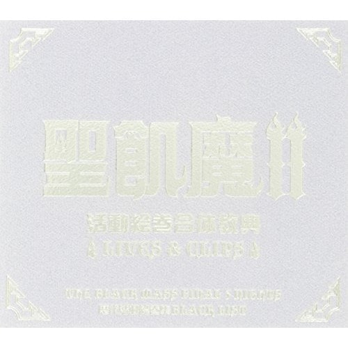 聖飢魔II ／ 聖飢魔II活動絵巻合体教典LIVE&CLIPS (DVD) BVBR-11022