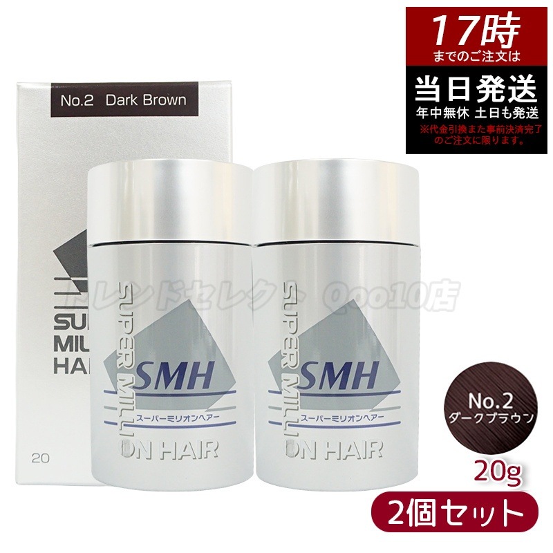 【2個セット】ルアン スーパーミリオンヘアー 20g No.2 ダークブラウン 髪 頭 薄毛隠し 薄毛 分け目 つむじ ボリューム 男性 女性 白髪かくし