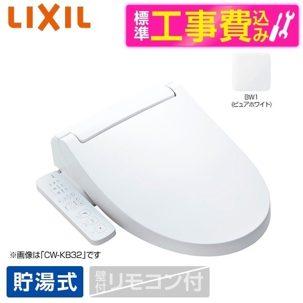 CW-KB31 BW1 標準設置工事セット ピュアホワイト INAX KBシリーズ [温水洗浄便座 (貯湯式)]