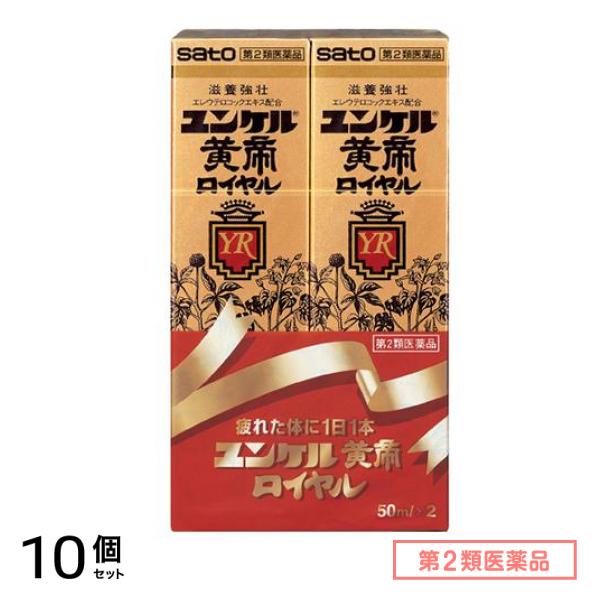 第２類医薬品 ユンケル黄帝ロイヤル 50mL× 2本入 10個セット