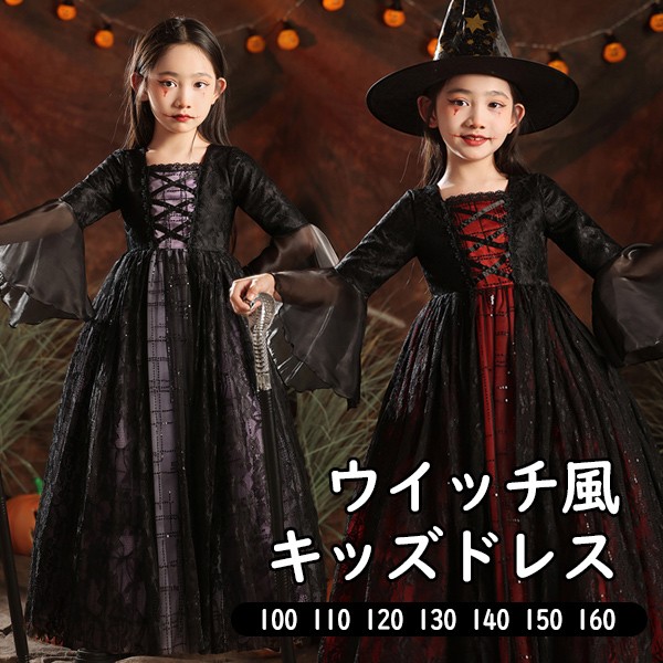 キッズドレス ウイッチ ハロウィン 魔女風 吸血鬼 ドレス ロングドレス 長袖 ロング丈 コスチューム 衣装 ピアノ発表会 子供ドレス カラードレス ワンピース 女の子 子供 フォーマル エレガント