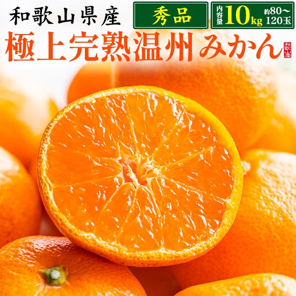 秀品!和歌山県産 極上完熟温州みかん10kg 約80~120玉 プレゼント 贈り物 ギフト