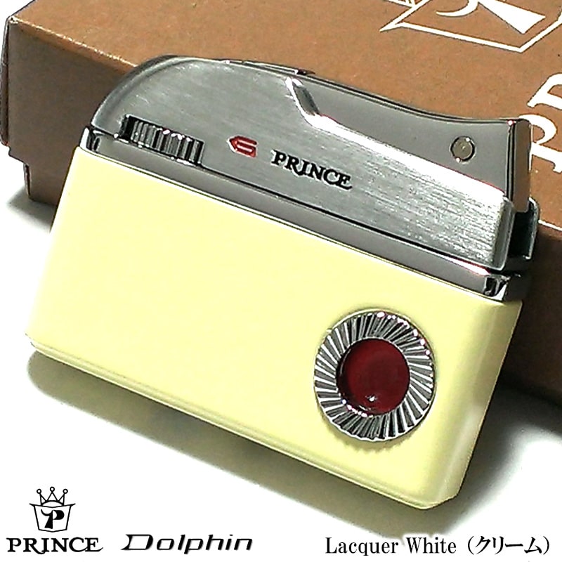 ガスライター レディース プリンス PRINCE ドルフィン 復刻 ラッカーホワイト Dolphin プリンスアイ ガス残量確認機構 クリーム ギフト かっこいい メンズ おしゃれ プレゼント