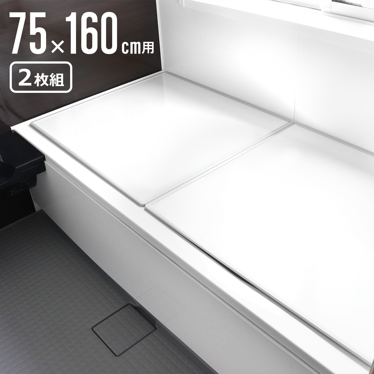 風呂ふた 組み合わせ 75x160cm 用 L16 2枚組 日本製 抗菌 実寸73x幅158cm 風呂蓋 風呂フタ カビにくい 防カビ 風呂 ふた フタ 蓋 2枚 二枚 軽量 軽い