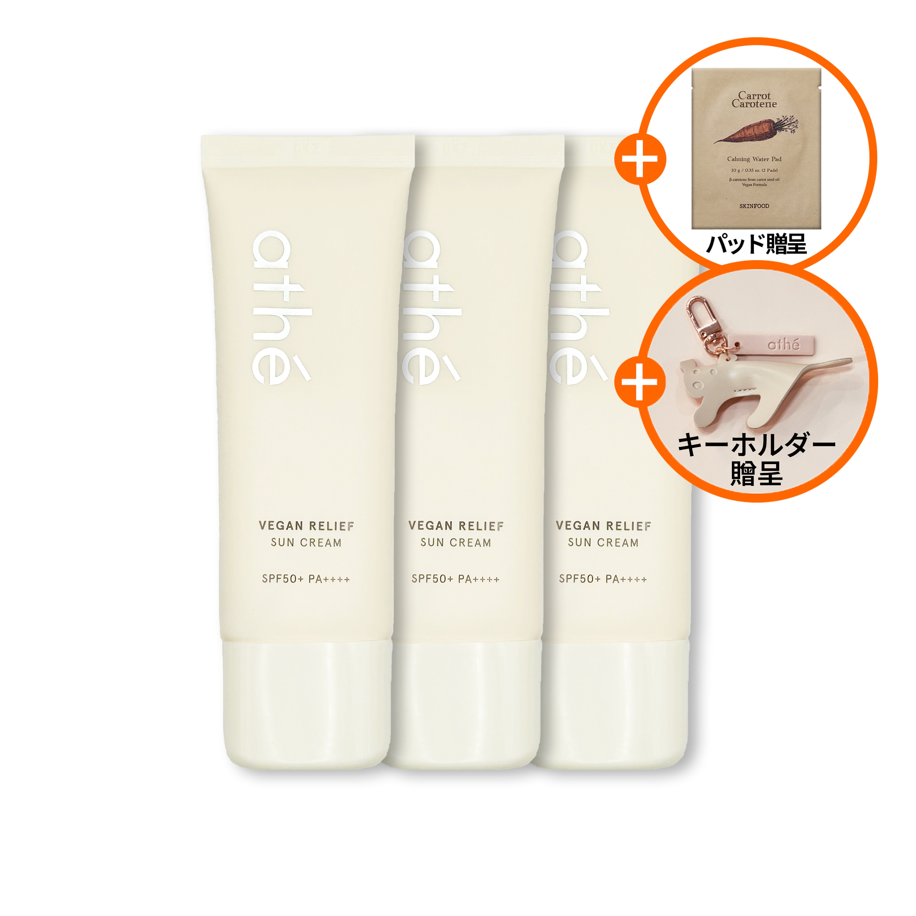 【GIFT付】 ヴィーガンリリーフサンクリーム40ml 3個セット