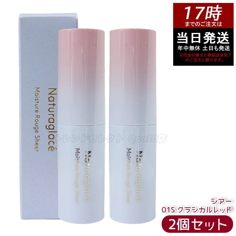 【2個セット】ナチュラグラッセ モイスチャー ルージュ シアー 01S クラシカルレッド 3.5g 口紅 リップスティック リップクリーム 乾燥 保湿