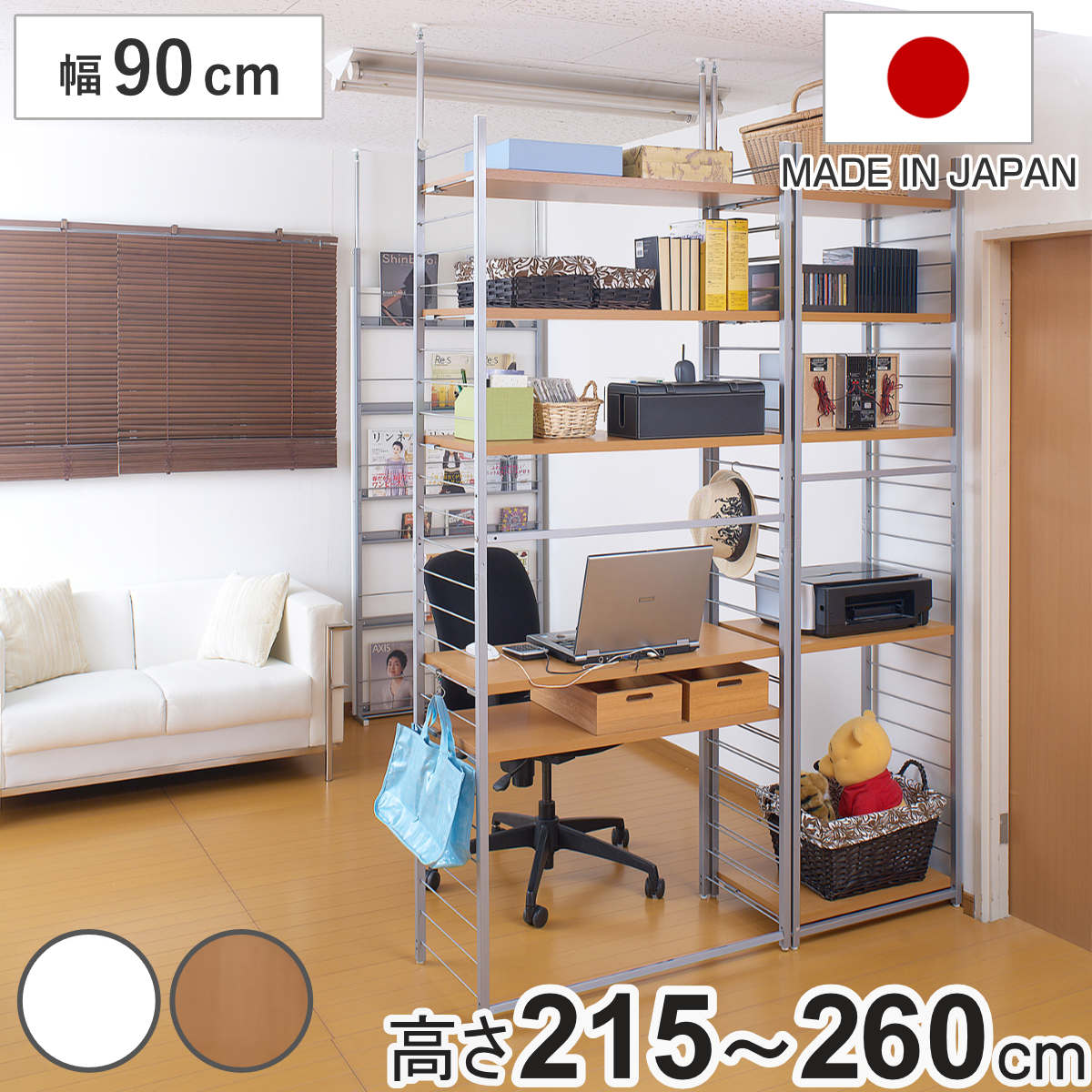 突っ張り 間仕切りラック 幅90cm 背板無し 日本製 収納 本棚 ラック ワードローブ 間仕切り 壁面収納 突っ張り式 突っぱり 衣類収納 デスク クローゼット ホワイト ナチュラル 幅90