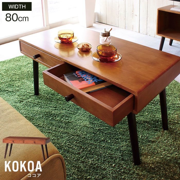 センターテーブル 幅80 木製 引出し 2杯 ローテーブル リビングテーブル 天然木 一人暮らし 北