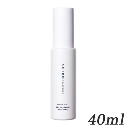SHIRO ホワイトリリー オードパルファン EDP SP 40ml (外箱なし)[7807/2314] 宅配無料